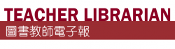 圖書教師電子報logo